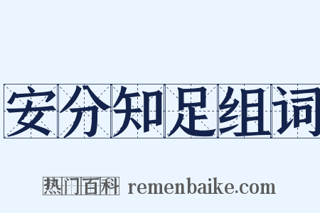 安分知足组词是什么意思的图片